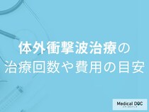 たった3回で痛み改善。体外衝撃波治療の効果と回数を医師が解説