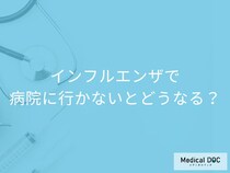 「インフルエンザで病院に行かない」とどんなリスクがあるかご存知ですか？【医師監修】