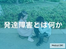 「発達障害の特徴」は何かご存知ですか？大人になってから気づく理由も解説！【医師監修】