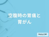「空腹時の胃痛は胃がん」を疑った方がいい？医師が徹底解説！