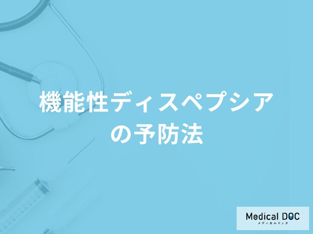 「機能性ディスペプシアにおける食事の注意点」はご存知ですか？予防法を医師が解説！