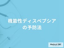 「機能性ディスペプシアにおける食事の注意点」はご存知ですか？予防法を医師が解説！