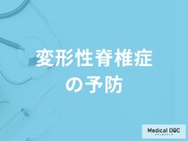 「変形性脊椎症」は何をすると予防につながるのか？予防法を医師が解説！