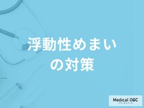 「浮動性めまいの対策」は何をすればよいかご存知ですか？医師が監修！