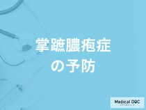 「掌蹠膿疱症」は何をやってはいけないのかご存知ですか？予防法を医師が解説！