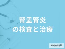 「腎盂腎炎 の治療期間」はどのくらいかご存知ですか？治療法を医師が解説！