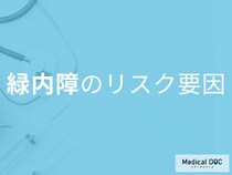 緑内障は「自覚症状なし」で進行。眼圧を上げる意外な生活習慣とは【医師解説】