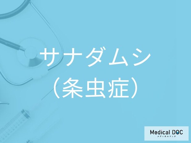 生魚・生肉が危険？ 「サナダムシ」感染で起こる意外な症状とは