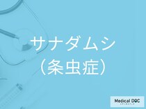 生魚・生肉が危険？ 「サナダムシ」感染で起こる意外な症状とは