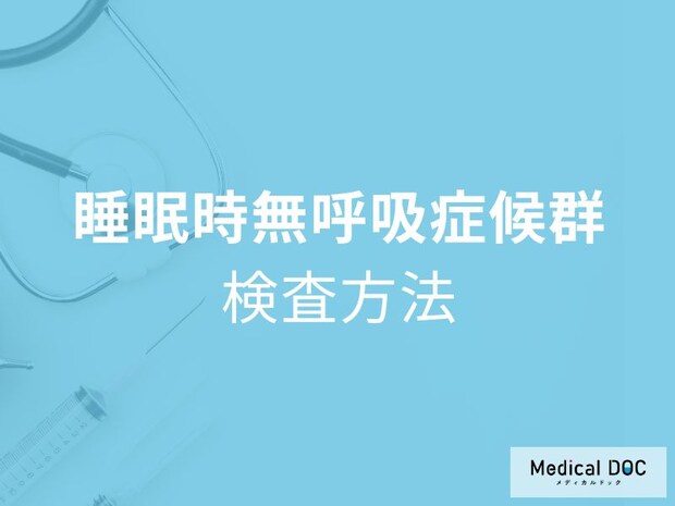 眠っている間に危険が… 睡眠時無呼吸症候群の治療法とは【医師解説】