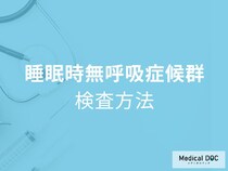 眠っている間に危険が… 睡眠時無呼吸症候群の治療法とは【医師解説】