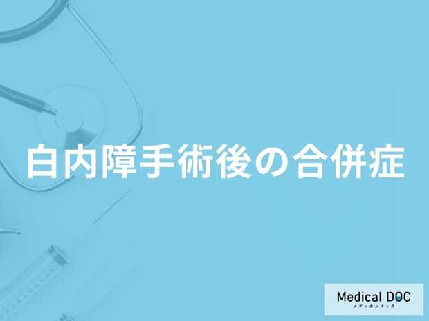 「白内障手術後の合併症」はどんな病気が考えられる？【医師監修】