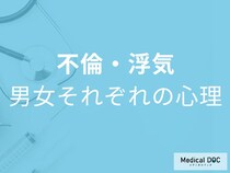 浮気・不倫は愛情が深いほど起こる？男性・女性それぞれ5つの心理要因を医師解説