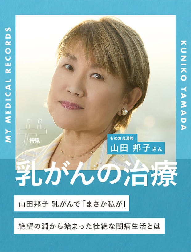 山田邦子、乳がんで「まさか私が」絶望の淵から始まった壮絶な闘病生活とは