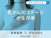 「乳がんのステージ別の生存率」はご存知ですか？ステージ別の特徴や治療法も解説！