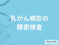 「乳がん健診で精密検査」になったら何をするかご存じですか？流れを医師が解説！