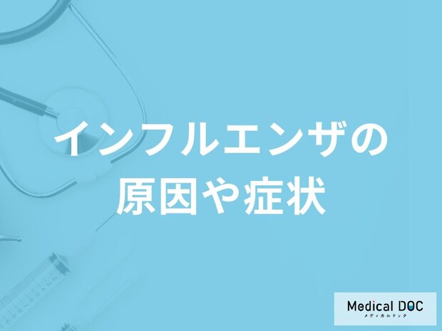 「インフルエンザの原因や症状」はご存知ですか?【医師監修】