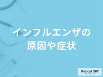 「インフルエンザの原因や症状」はご存知ですか？【医師監修】