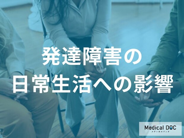 大人の「発達障害」が生活や仕事にどんな「影響」を与えるのか?【医師監修】