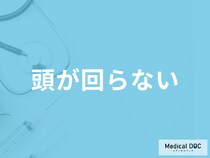 「頭が回らない」原因をご存じでしょうか？対処法や考えられる病気も医師が徹底解説！