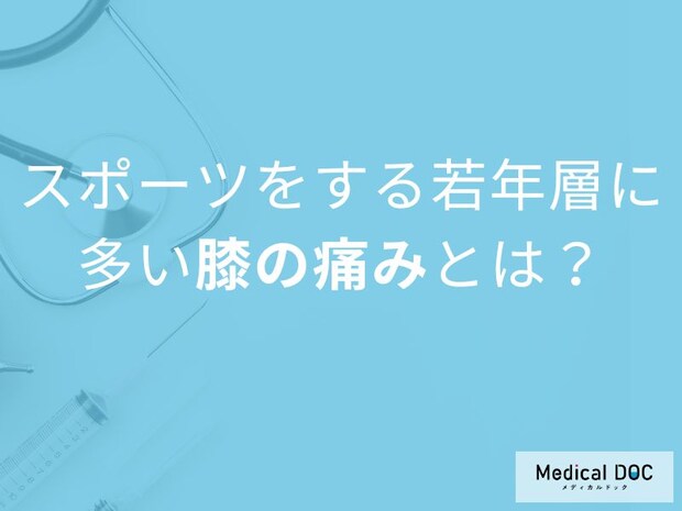 成長期の膝の痛みは侮れない。若年層に多い3つの原因とは【医師解説】