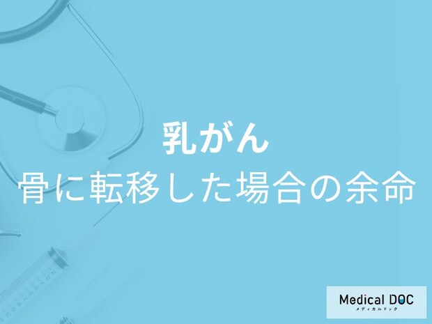 「乳がんが骨転移した場合の余命」はどれくらいかご存知ですか？治療法も医師が解説！