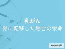 「乳がんが骨転移した場合の余命」はどれくらいかご存知ですか？治療法も医師が解説！