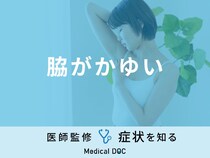 「脇がかゆい」のは「アトピー性皮膚炎」や「肝臓病」が原因？医師が徹底解説！