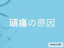 その頭痛「くも膜下出血」「脳腫瘍」が隠れている可能性も【医師解説】