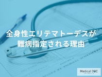 全身性エリテマトーデスが難病指定される理由と背景
