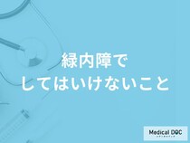 「緑内障になったらしてはいけないこと」ってどんなこと？【医師監修】