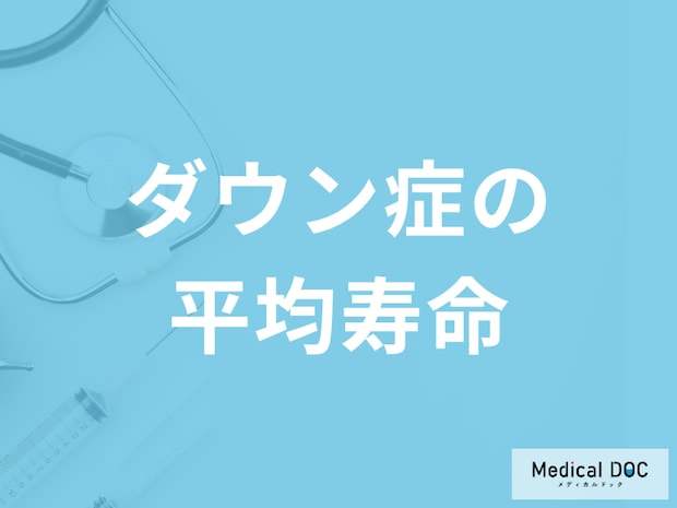 「ダウン症の平均寿命」はご存じですか？周りの家族の接し方も医師が解説！