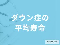 「ダウン症の平均寿命」はご存じですか？周りの家族の接し方も医師が解説！
