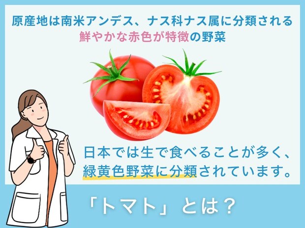「トマト」とは？