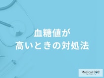 「血糖値が高いときの対処法」はご存知ですか？血糖値を下げる食べ物も解説！