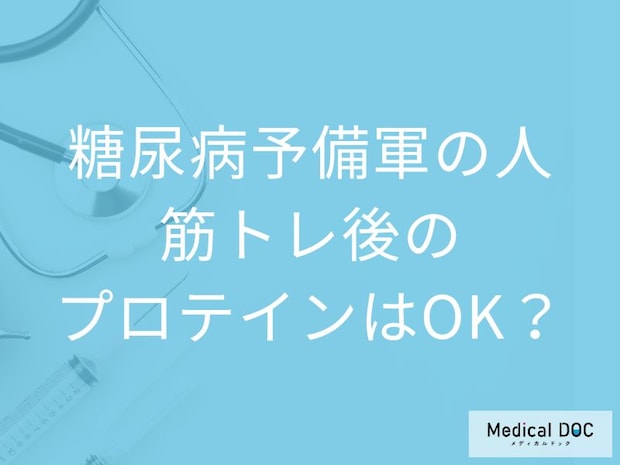 「糖尿病予備軍」でも安心。筋トレ後のプロテインで血糖値が上がりにくくなる理由を医師解説