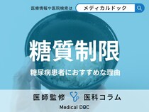なぜ「糖尿病治療」で糖質制限をすべきかご存じですか? メリット・デメリットも医師が解説!