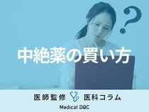 ｢妊娠中絶薬｣はどうやって買うの？ オンライン購入可能？ アフターピルとの違いも解説