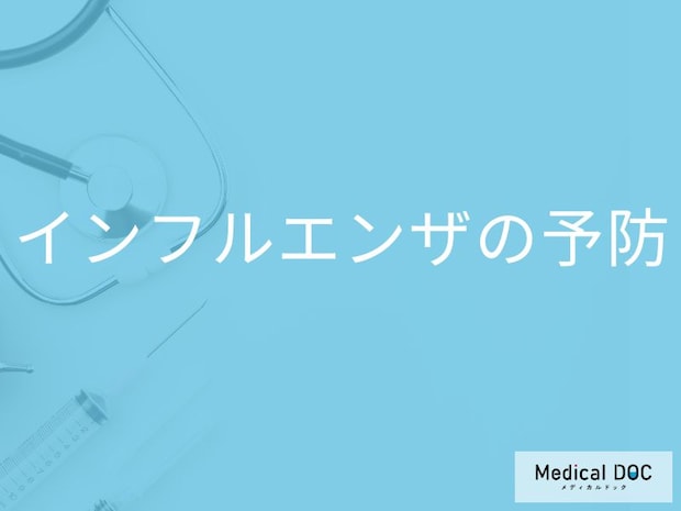「インフルエンザの効果的な予防法」はご存知ですか？家庭内での対策も解説！