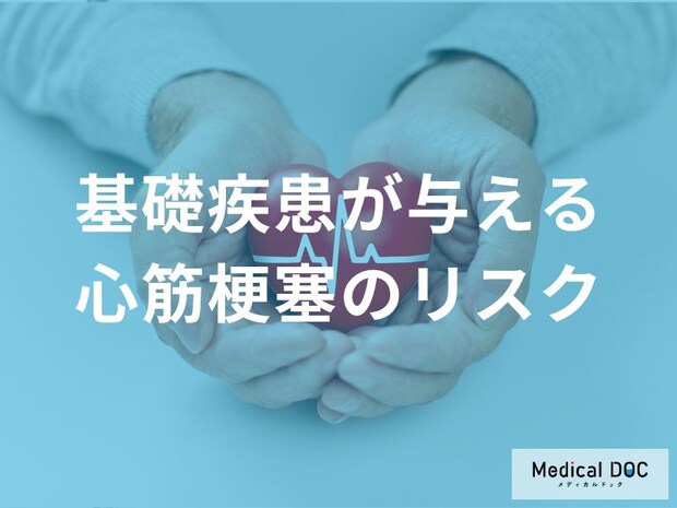「糖尿病」や「高血圧」がある人は要注意！ “心筋梗塞リスク”が倍増する理由を医師に聞く