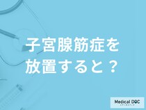 「子宮腺筋症は放置」するとどうなるかご存知ですか？妊娠も医師が解説！