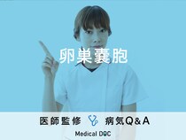 「卵巣嚢胞」を発症すると現れる症状・原因はご存知ですか？医師が監修！