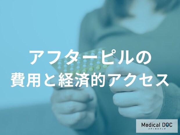 アフターピルはなぜ保険がきかない? 経済的負担が生む“もう一つのリスク”とは【医師監修】