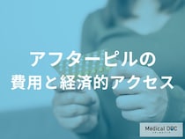 アフターピルはなぜ保険がきかない? 経済的負担が生む“もう一つのリスク”とは【医師監修】