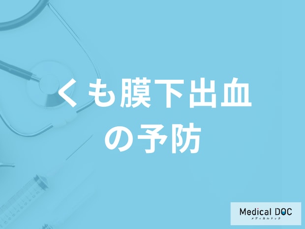 「くも膜下出血の前兆となる症状」はご存じですか？予防も医師が解説！