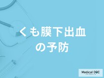 「くも膜下出血の前兆となる症状」はご存じですか？予防も医師が解説！