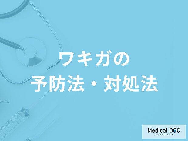 「ワキガの予防法」はご存知ですか？対処法も医師が解説！
