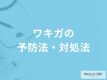「ワキガの予防法」はご存知ですか？対処法も医師が解説！