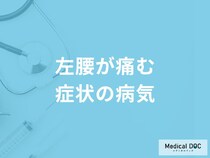 「左腰が痛む」症状で考えられる病気はご存知ですか？【医師解説】
