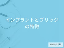 「インプラント」と「ブリッジ」それぞれの特徴とは? 見た目･使用感･費用･治療期間の違いを歯科医が解説